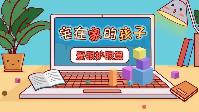 《宅在家的孩子》之爱眼护眼篇