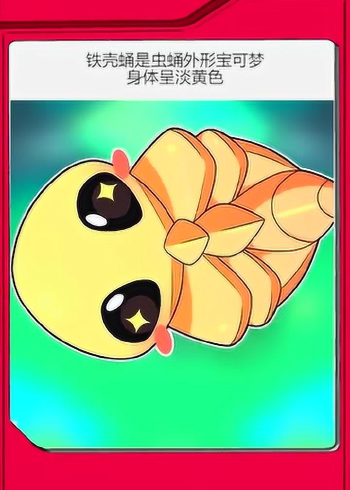 神奇宝贝盘点全国图鉴编号014铁甲蛹