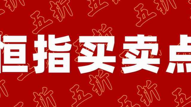 新手最稳炒恒指期货技巧 恒指期货一分钟以及五分钟交易操作技巧