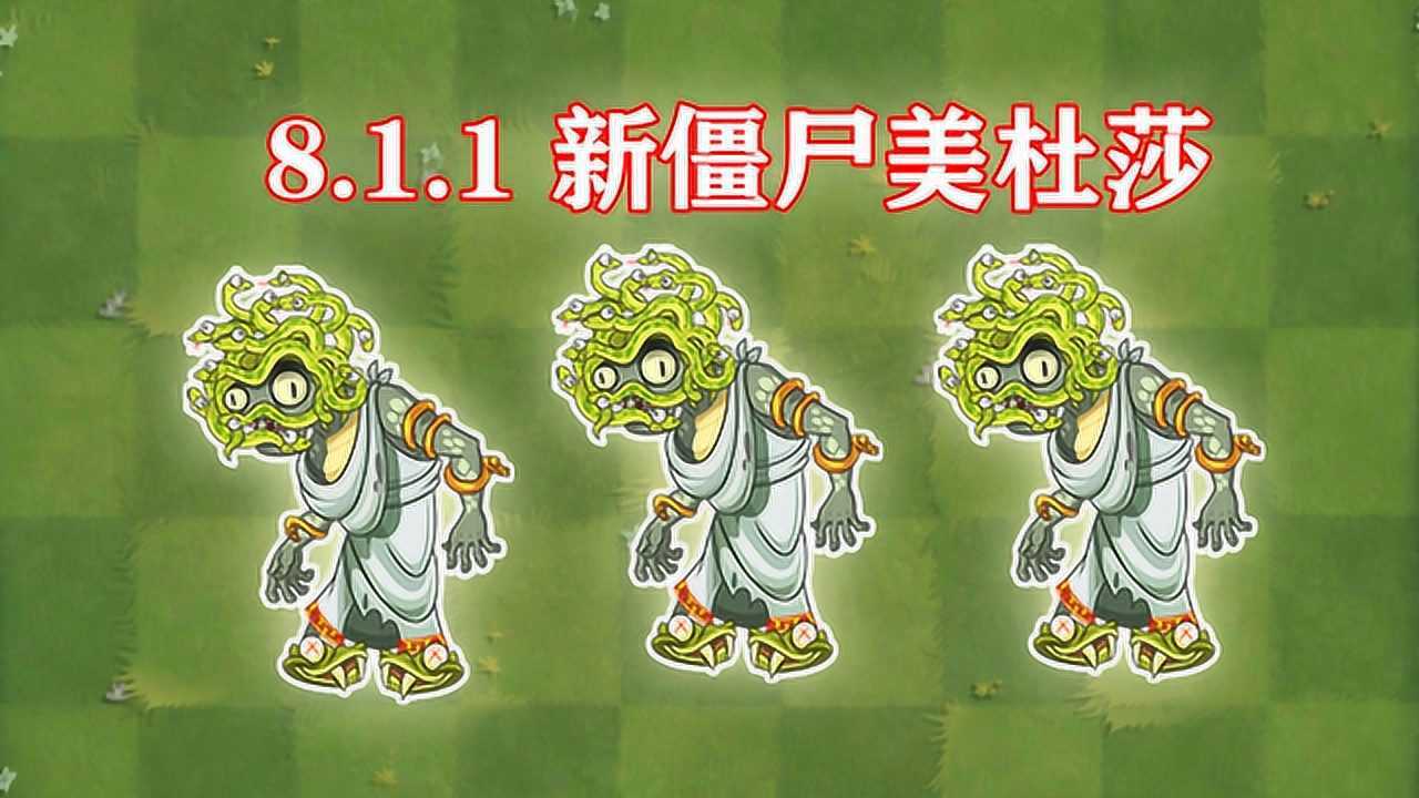 1新僵尸美杜莎实况解说