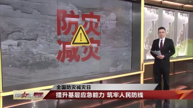 全国防灾减灾日:提升基层应急能力 筑牢人民防线