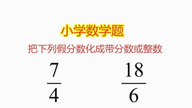 小学数学题,把假分数化成带分数或整数,帮孩子收藏了