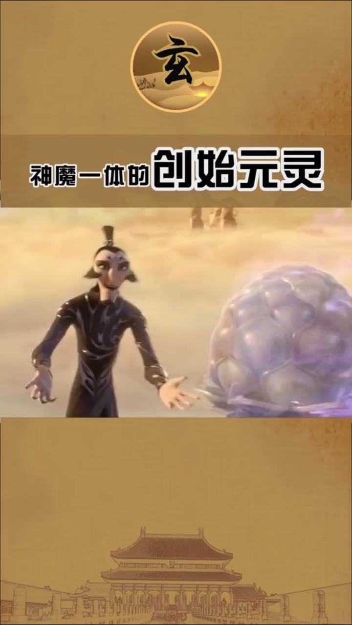 你知道神魔一体的创始元灵是什么吗
