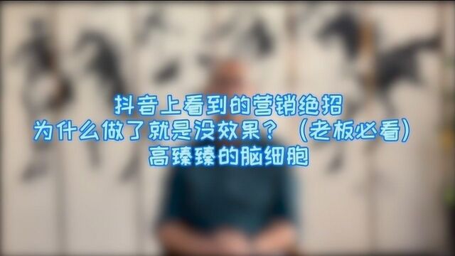 抖音上看到的营销绝招,为什么做了就是没效果?(老板必看)