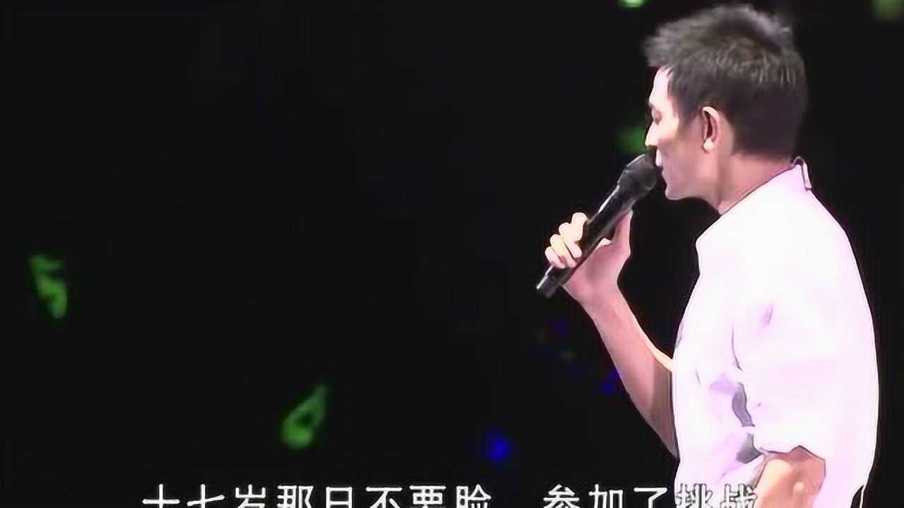 刘德华《17岁》神级现场LIVE,天王最让人泪目的金曲_高清1080P在线观看平台_腾讯视频
