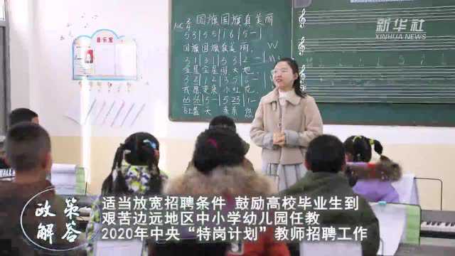 政策解答|中小学幼儿园教师公开招聘实施“先上岗 再考证”