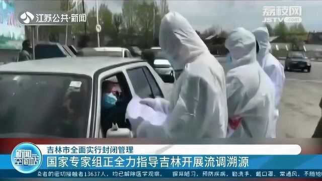 提级管控!吉林市全面实行封闭管理 已复学年级一律转为网上授课