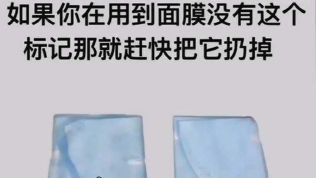 如果你用的面膜没有这个标志,就赶紧扔掉吧!小心毁容哦!