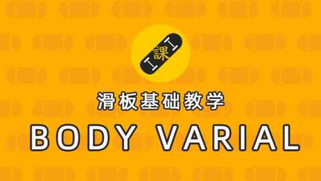 凹凸滑板基础教学:BODY VARIAL