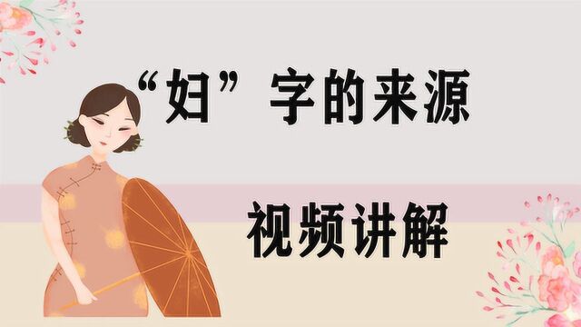 三八妇女节,您知道“妇”字的来源吗?你会写女字旁吗?