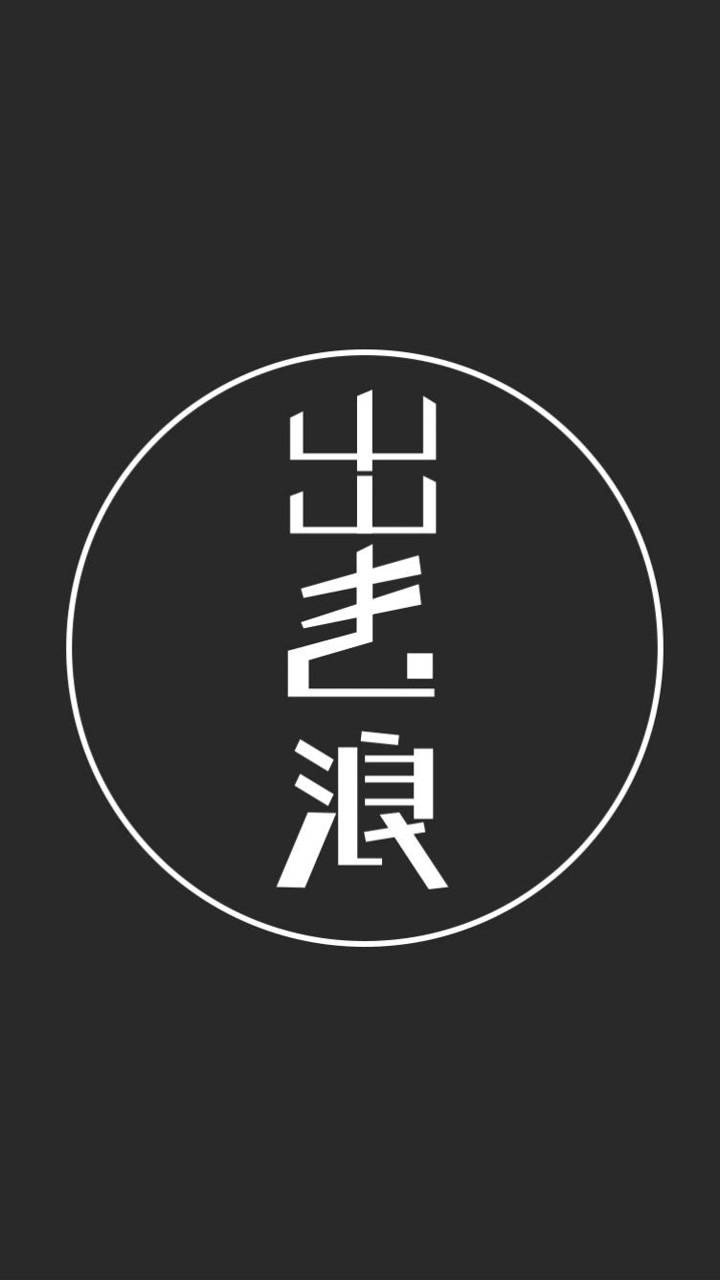 字体设计出去浪