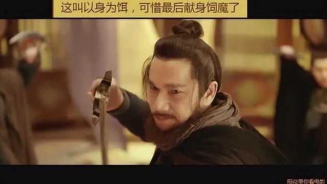 这就是以身为饵,可惜最后献身饲魔了