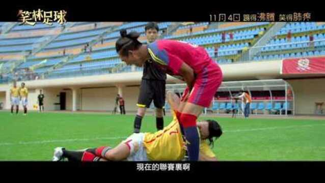 笑林足球 香港预告片2:终极版 (中文字幕)