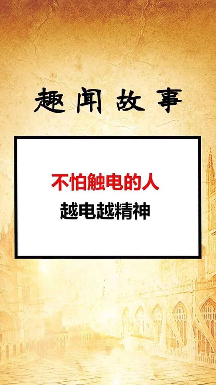 不怕触电的人，越电越精神！腾讯视频 