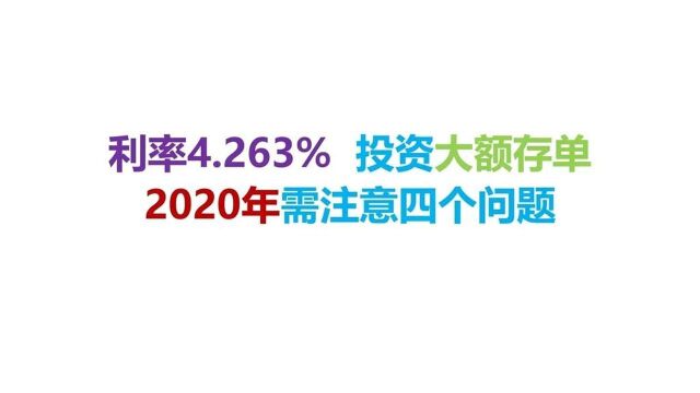 利率4.263%,投资大额存单20年需注意四个问题.