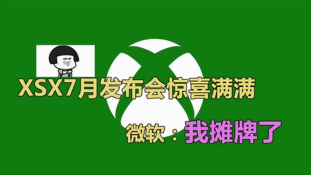 XSX7月发布会惊喜满满 微软:我摊牌了