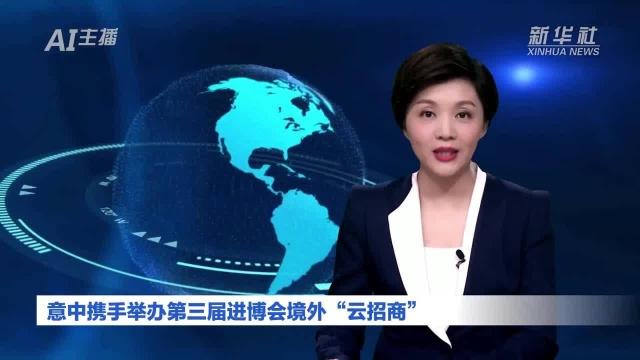 AI合成主播丨意中携手举办第三届进博会境外“云招商”