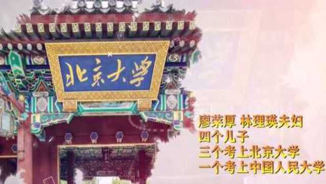 安溪官桥一户人家,四个儿子三个考上北京大学,一个考上中国人民大学!