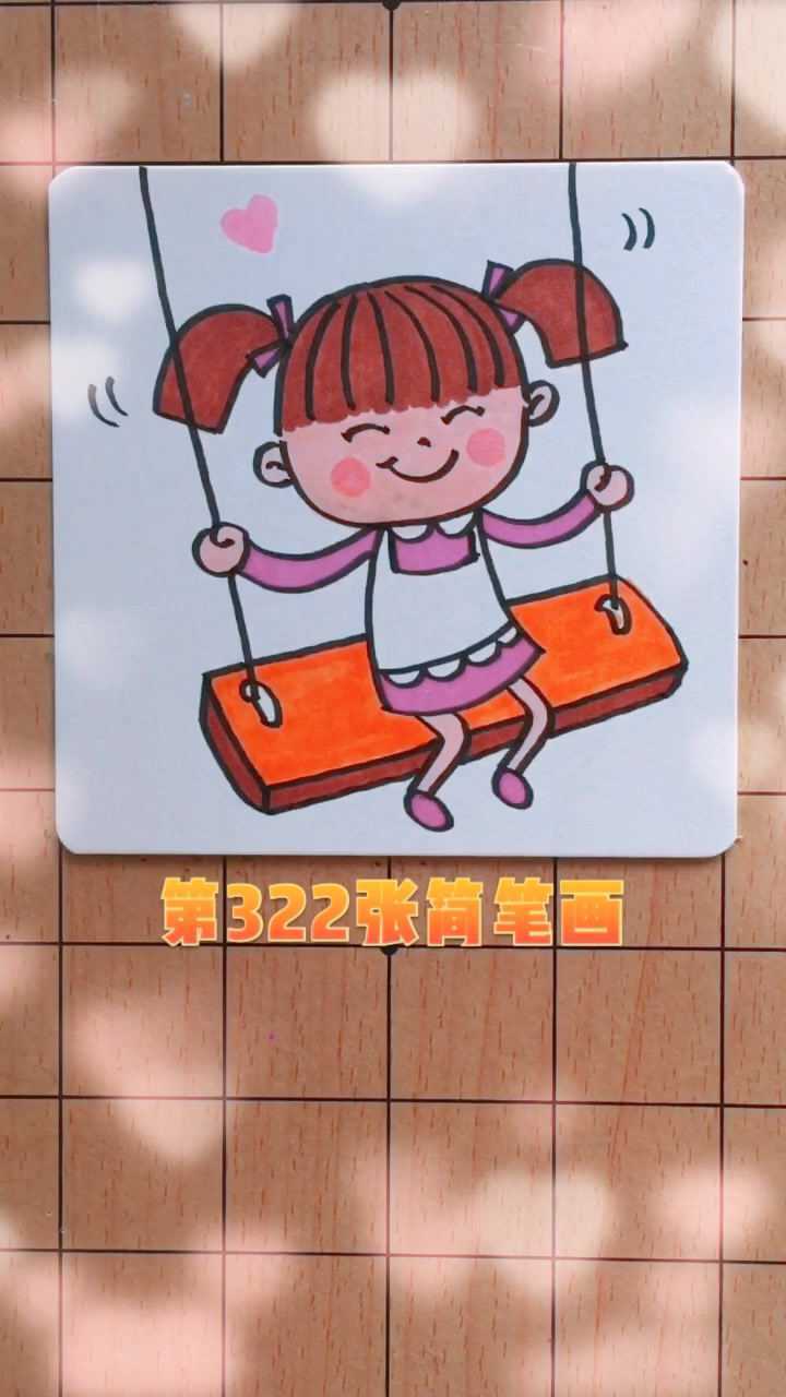 简笔画 快乐荡秋千