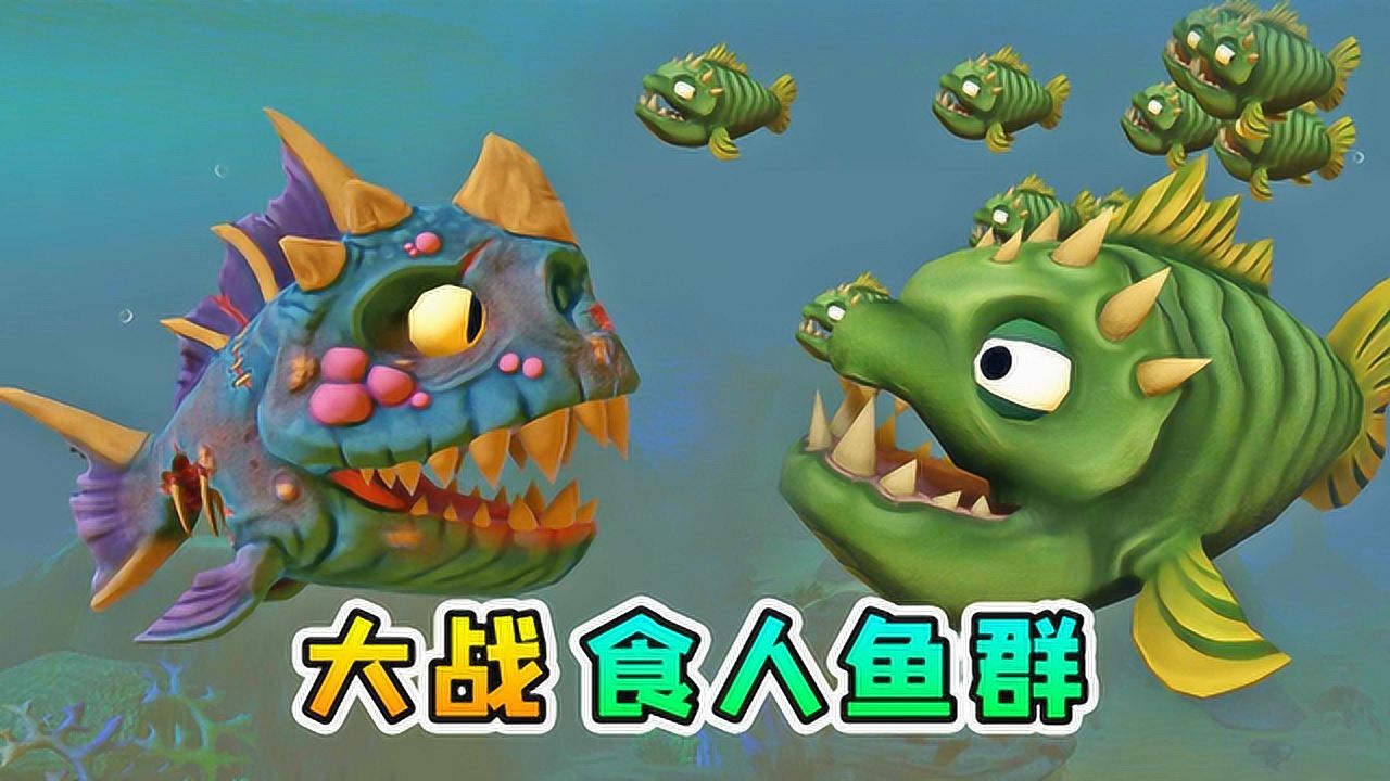 海底大猎杀07：我化身海洋掠夺者，端了食人鱼的窝_高清