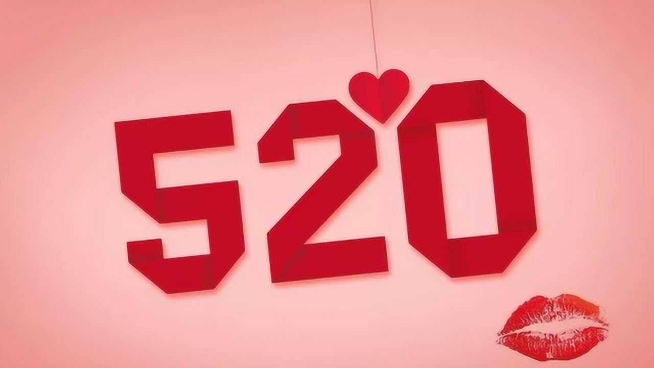 今天5.20,致我最在乎的人!