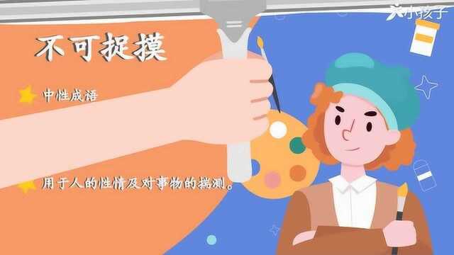 一分钟了解不可捉摸的出处、释义、近反义词|小孩子点读