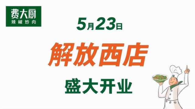 5月23日,费大厨辣椒炒肉(解放西店)盛大开业