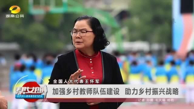 全国人大代表王怀军:加强乡村教师队伍建设,助力乡村振兴战略