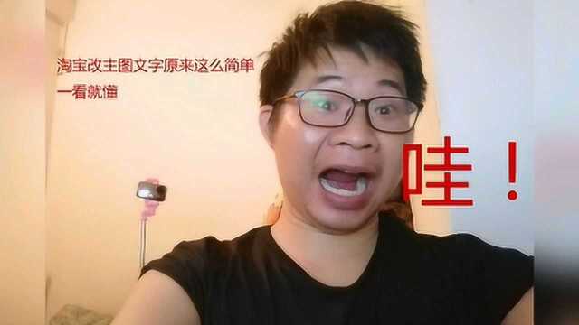 淘宝改主图文字这么简单一看就懂