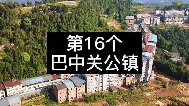 挑战走遍全国4万个乡镇,第16个,巴中关公镇