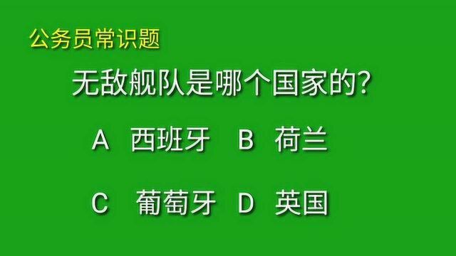 公务员常识题:无敌舰队是哪一个国家的?