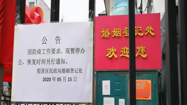 吉林市婚姻登记处520停办所有登记业务 市民:不能结不能离也挺好