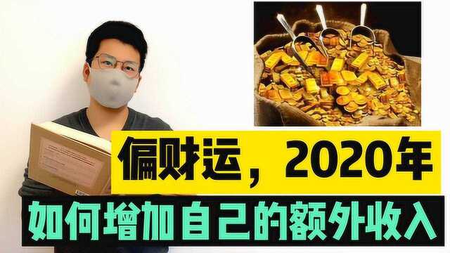 偏财运,2020年如何增加自己的额外收入