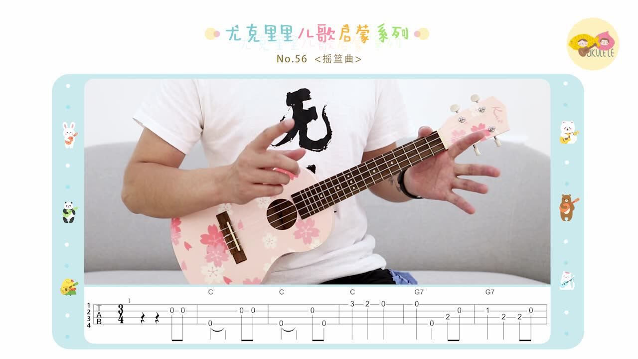 摇篮曲 - 尤克里里指弹教学