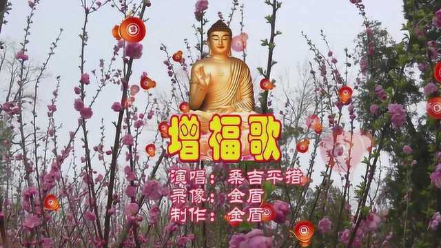 送您一首佛歌《增福歌》,愿你福满满,全家健康快乐