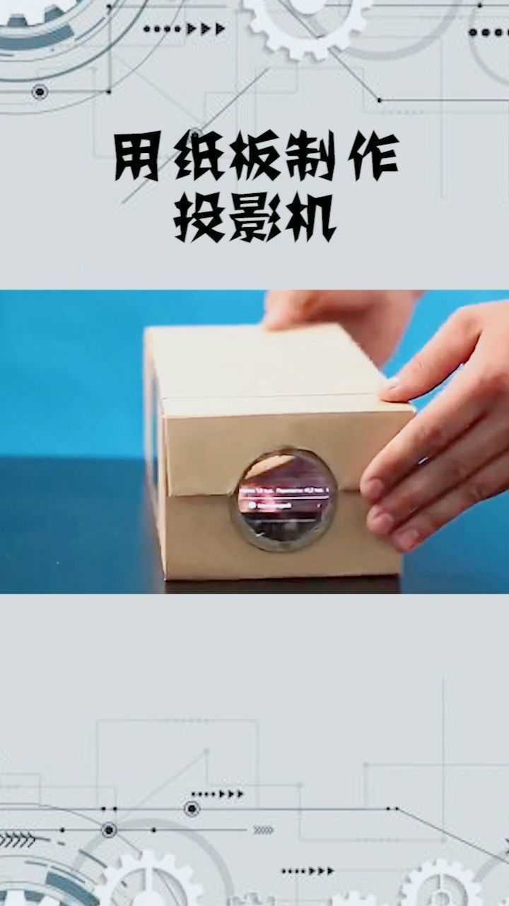 利用小孔成像的原理纸板也可以做投影机