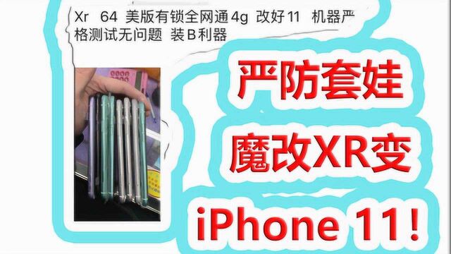 严防套娃!苹果XR翻新直接变成iPhone 11!