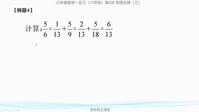 六年级奥数:这道题初看毫无规律,掌握分数乘法的性质,问题迎刃而解