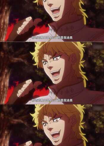 jojo的奇妙冒险迪奥的经典台词你记住了几句