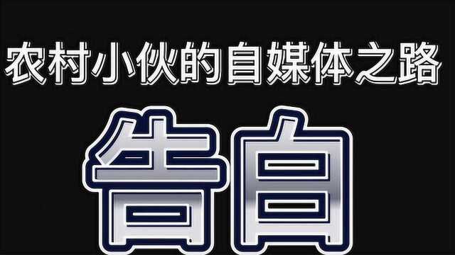 一个来自农村小伙的告白,很现实的吐露自己做一个月自媒体的心声