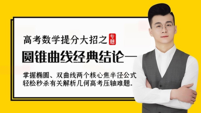 高中数学解析几何压轴题解题方法:圆锥曲线神级经典结论一及高考真题讲解