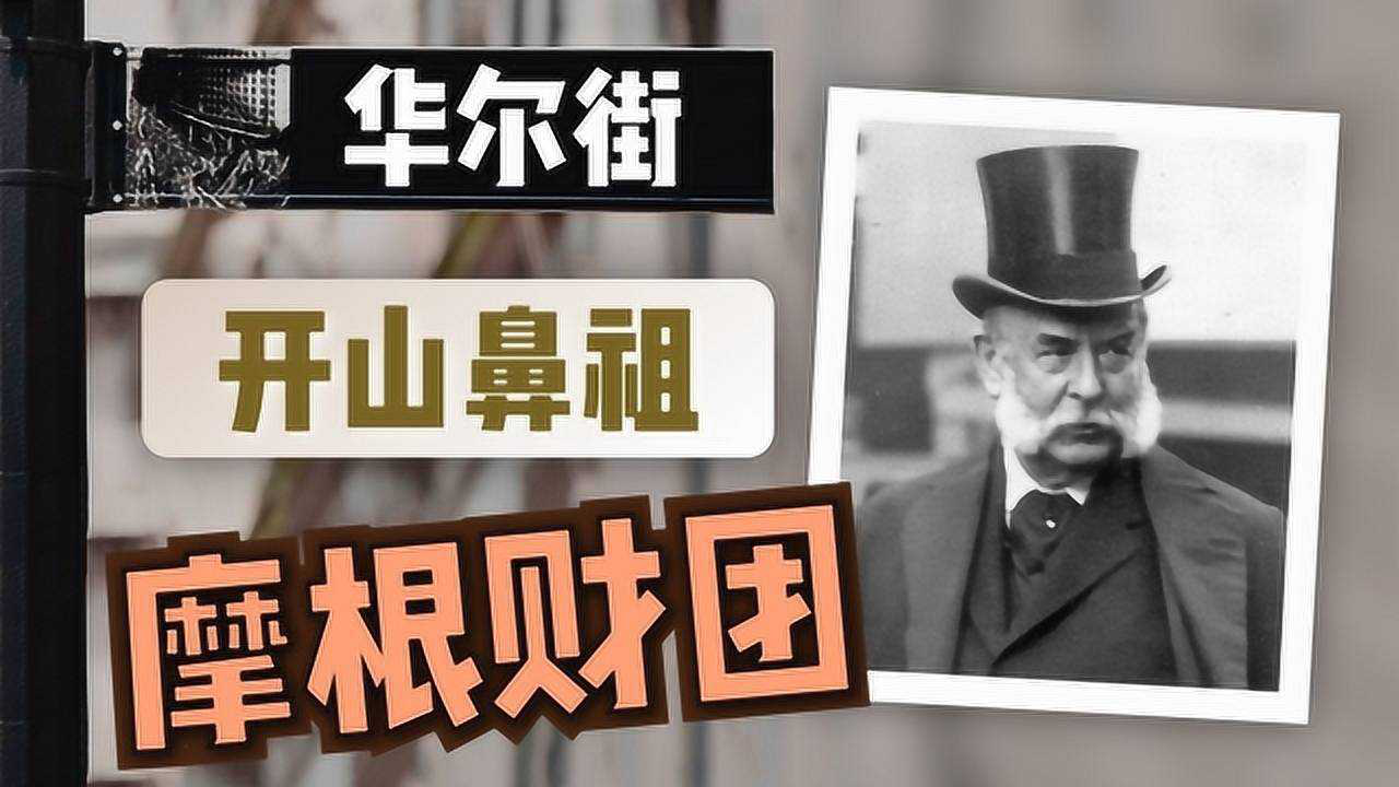 摩根财团崛起史：美国经济腾飞背后的华尔街拿破仑-虎嗅网
