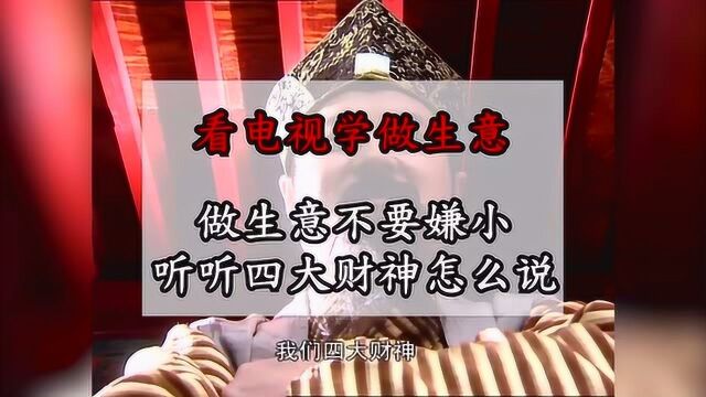 做生意不要嫌小,听听四大财神怎么说