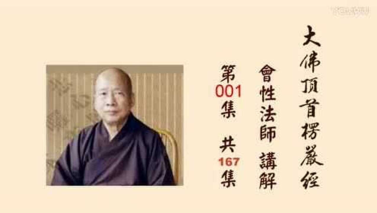 《楞严经》讲解001集会性法师_高清1080P在线观看平台_腾讯视频