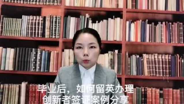 毕业后,如何留英办理创新者签证案例分享