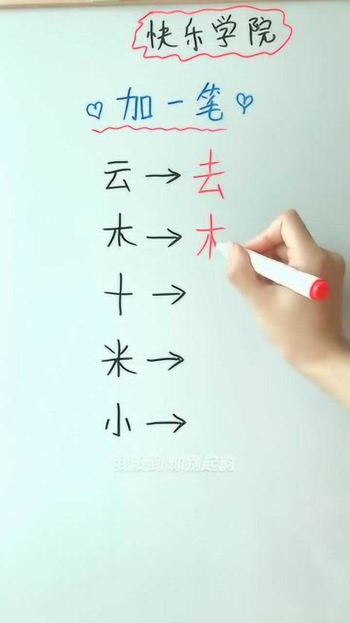 加一笔变新字看着简单其实有难度最后一个是什么字呢