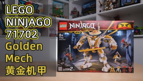 乐高幻影忍者第二季复刻款—黄金机甲