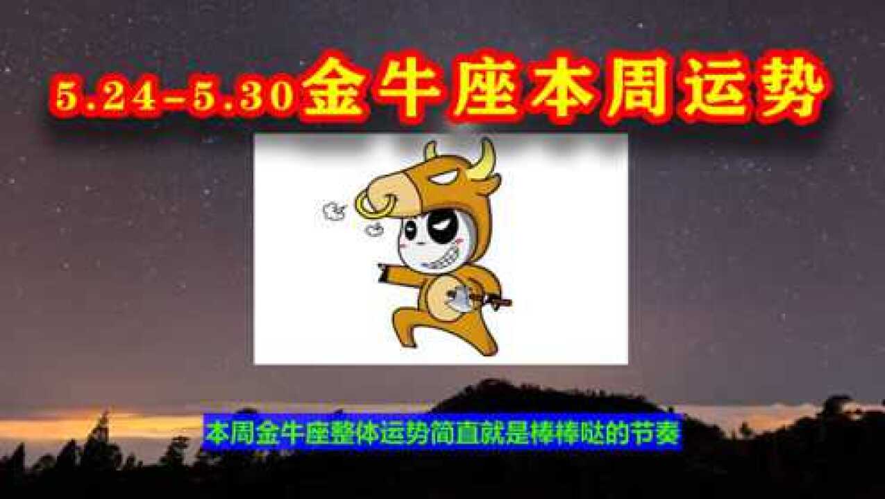 5.245.30本周金牛座综合运势有很大的潜力加薪哦腾讯视频