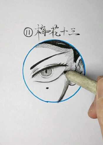 手绘动漫角色梅花十三眼睛绘制技巧
