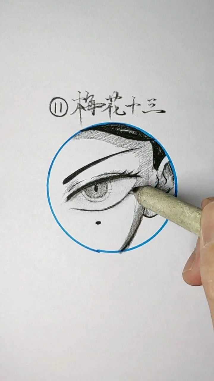 手绘动漫角色梅花十三眼睛绘制技巧